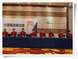 6项精进研讨会